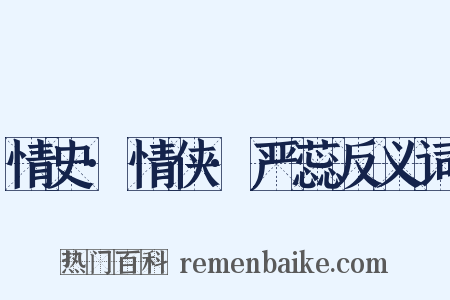情史·情侠·严蕊反义词是什么意思的图片